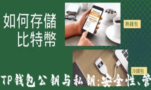 
全面解析TP钱包公钥与私钥：安全性、管理与使用