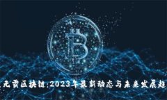 巨无霸区块链：2023年最新