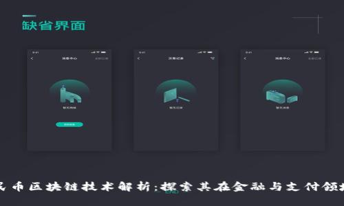 数字人民币区块链技术解析：探索其在金融与支付领域的应用