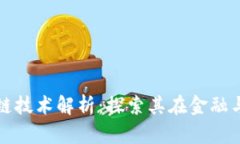 数字人民币区块链技术解