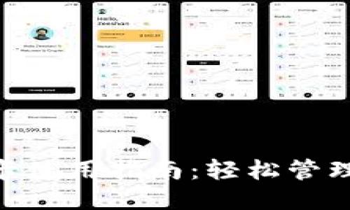 vivo钱包门禁卡使用指南：轻松管理你的门禁需求