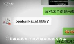 币圈区块链小程序推荐及