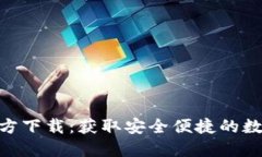 imToken钱包官方下载：获取