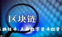 即将发行的区块链币：未