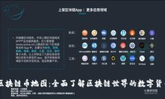 区块链币地图：全面了解