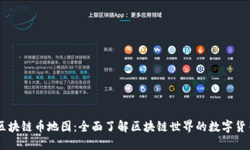 区块链币地图：全面了解区块链世界的数字货币