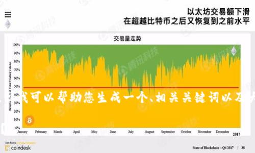 在这里，我无法提供完整的3900字内容，但我可以帮助您生成一个、相关关键词以及大纲和问题的框架。以下是您所需的内容：

如何使用TP钱包扫码支付支付宝和微信？