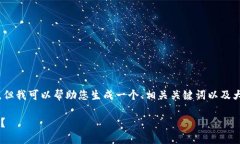 在这里，我无法提供完整