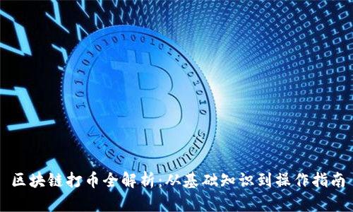 区块链打币全解析：从基础知识到操作指南