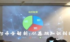 区块链打币全解析：从基