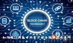 如何将TP钱包中的资产安全