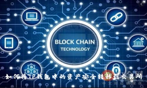 如何将TP钱包中的资产安全转移到交易所