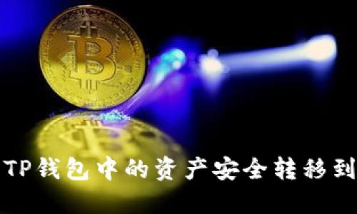 如何将TP钱包中的资产安全转移到交易所