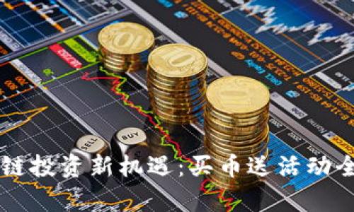 区块链投资新机遇：买币送活动全解析