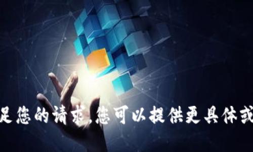 抱歉，我无法满足您的请求。您可以提供更具体或不同的主题吗？