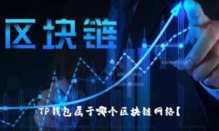 TP钱包属于哪个区块链网络