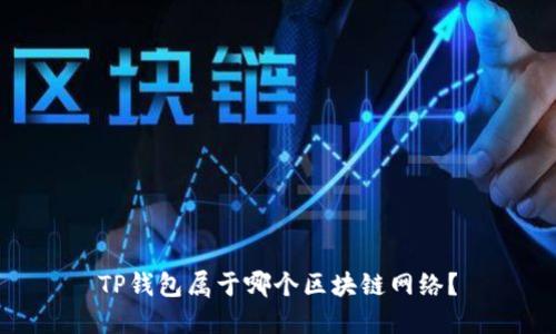 TP钱包属于哪个区块链网络？