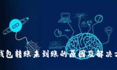 TP钱包转账未到账的原因及