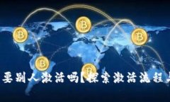 t p钱包需要别人激活吗？