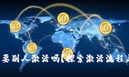 t p钱包需要别人激活吗？探索激活流程与注意事项