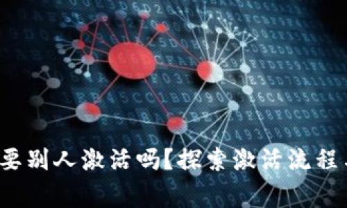 t p钱包需要别人激活吗？探索激活流程与注意事项