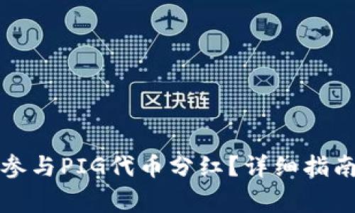 如何在TP钱包中参与PIG代币分红？详细指南与常见问题解答