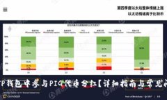 如何在TP钱包中参与PIG代币