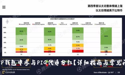 如何在TP钱包中参与PIG代币分红？详细指南与常见问题解答