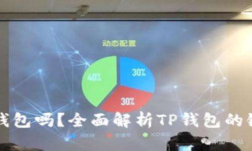 TP钱包是链上钱包吗？全面解析TP钱包的链上特性和功能