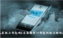 TP钱包是链上钱包吗？全面