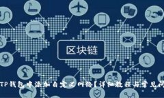如何在TP钱包中添加自定义