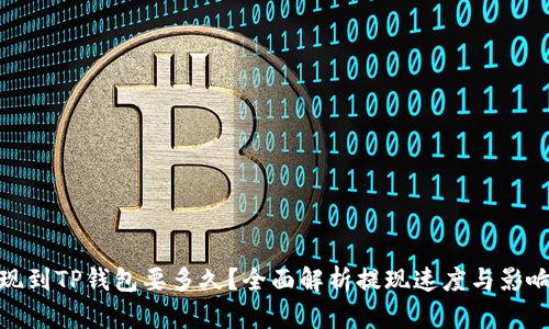 : 提现到TP钱包要多久？全面解析提现速度与影响因素