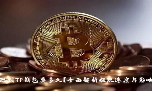 : 提现到TP钱包要多久？全面解析提现速度与影响因素
