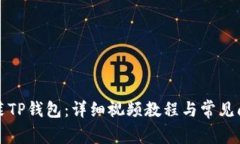 如何安装TP钱包：详细视频