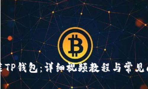如何安装TP钱包：详细视频教程与常见问题解答