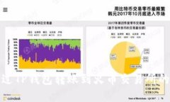 : 如何通过TP钱包转账到火