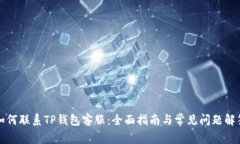 如何联系TP钱包客服：全面