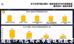 如何通过TP钱包购买币安链