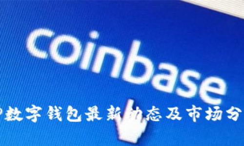 TP数字钱包最新动态及市场分析