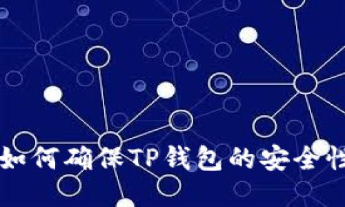 可以写成：如何确保TP钱包的安全性：全面指南