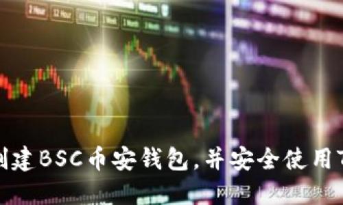 如何创建BSC币安钱包，并安全使用TP钱包