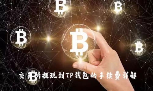 交易所提现到TP钱包的手续费详解