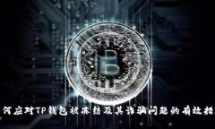 如何应对TP钱包被冻结及其