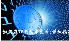 : 如何在TP钱包中发币：详