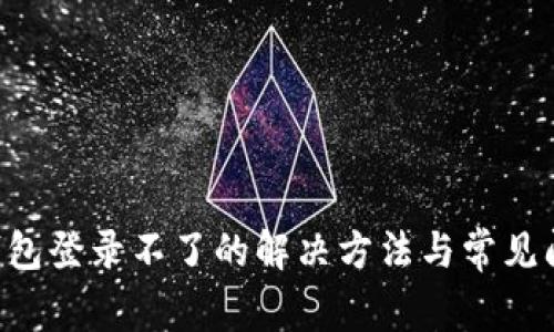 美图e钱包登录不了的解决方法与常见问题解析
