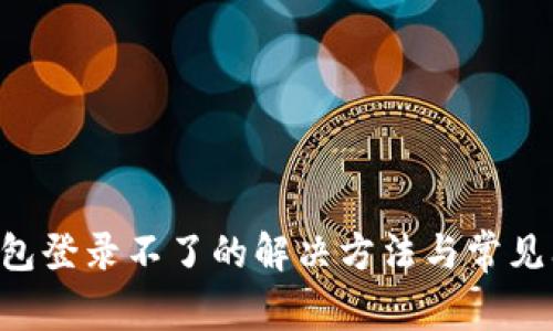 美图e钱包登录不了的解决方法与常见问题解析