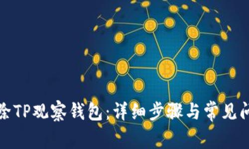 如何删除TP观察钱包：详细步骤与常见问题解答