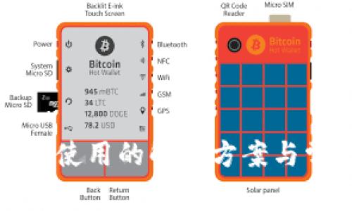 : TP钱包无法使用的解决方案与常见问题解答