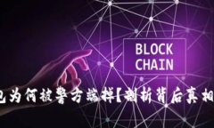  TP钱包为何被警方端掉？