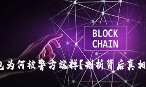  TP钱包为何被警方端掉？剖析背后真相与影响